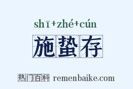 施蛰存是什么意思的图片